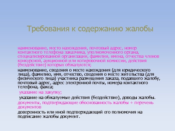 Требования к содержанию жалобы наименование, место нахождения, почтовый адрес, номер контактного телефона заказчика, уполномоченного