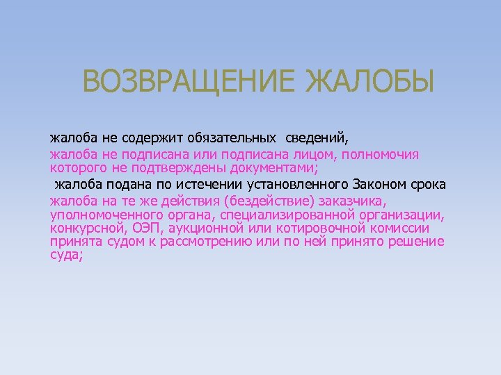 ВОЗВРАЩЕНИЕ ЖАЛОБЫ жалоба не содержит обязательных сведений, жалоба не подписана или подписана лицом, полномочия