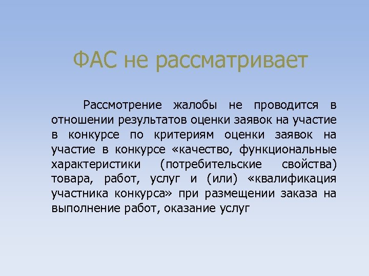 ФАС не рассматривает Рассмотрение жалобы не проводится в отношении результатов оценки заявок на участие