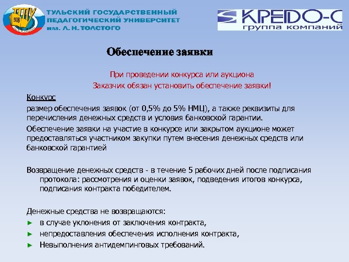 Обеспечение заявки При проведении конкурса или аукциона Заказчик обязан установить обеспечение заявки! Конкурс размер