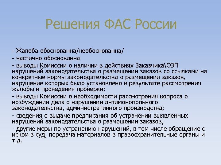 Решения ФАС России - Жалоба обоснованна/необоснованна/ - частично обоснованна - выводы Комиссии о наличии