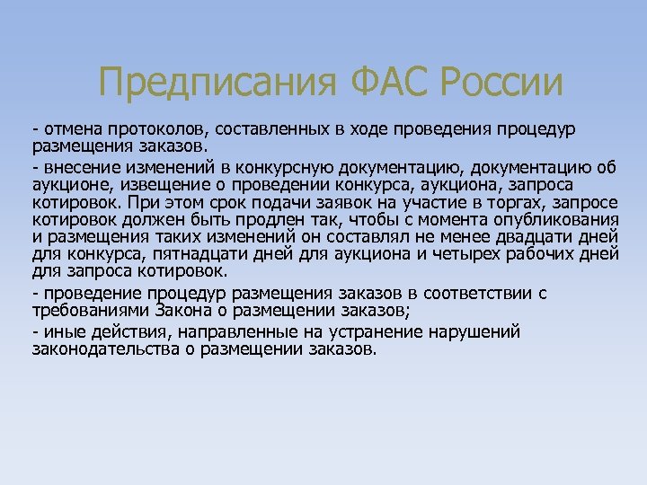 Протокол фас. Образец предписания ФАС. Предписание УФАС. Предписание ФАС об отмене закупки.