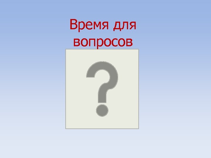Время для вопросов 