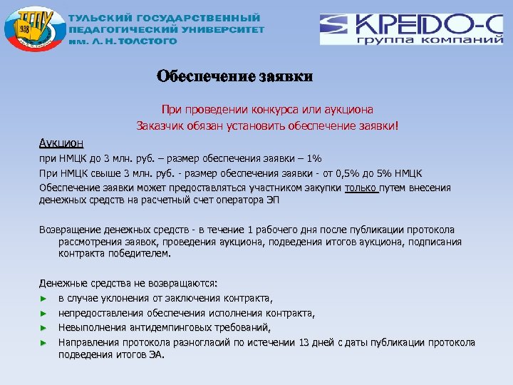 Обеспечение заявки При проведении конкурса или аукциона Заказчик обязан установить обеспечение заявки! Аукцион при