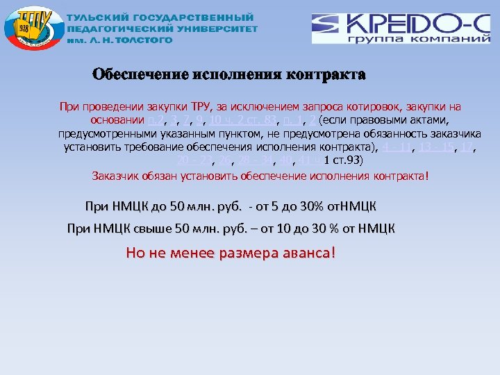 Обеспечение исполнения контракта При проведении закупки ТРУ, за исключением запроса котировок, закупки на основании