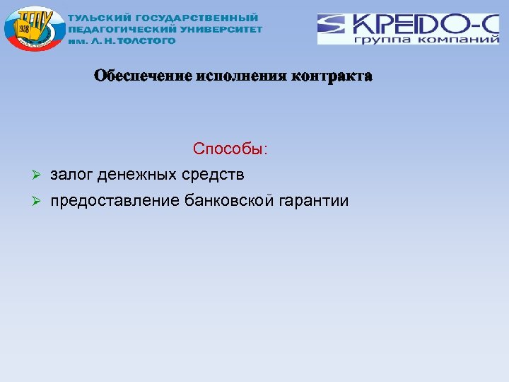 Обеспечение исполнения контракта Способы: залог денежных средств предоставление банковской гарантии 
