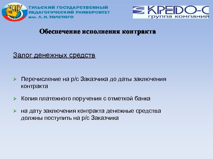 Обеспечение исполнения контракта Залог денежных средств Перечисление на р/с Заказчика до даты заключения контракта