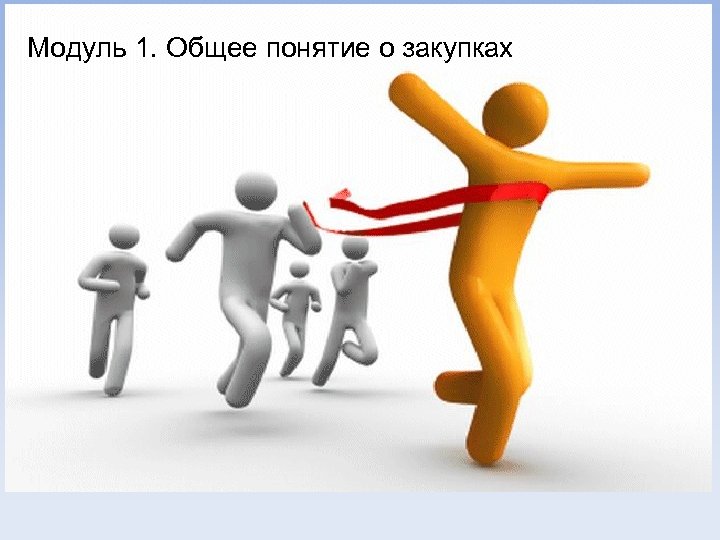 Модуль 1. Общее понятие о закупках 