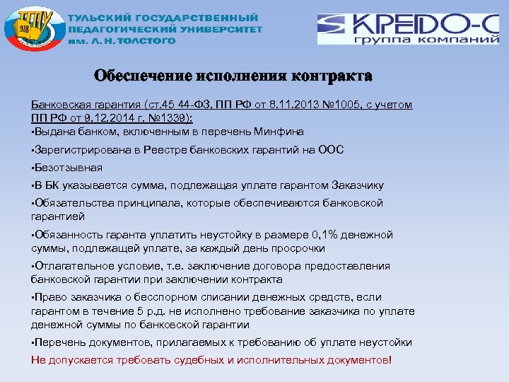 Обеспечение исполнения контракта Банковская гарантия (ст. 45 44 -ФЗ, ПП РФ от 8. 11.