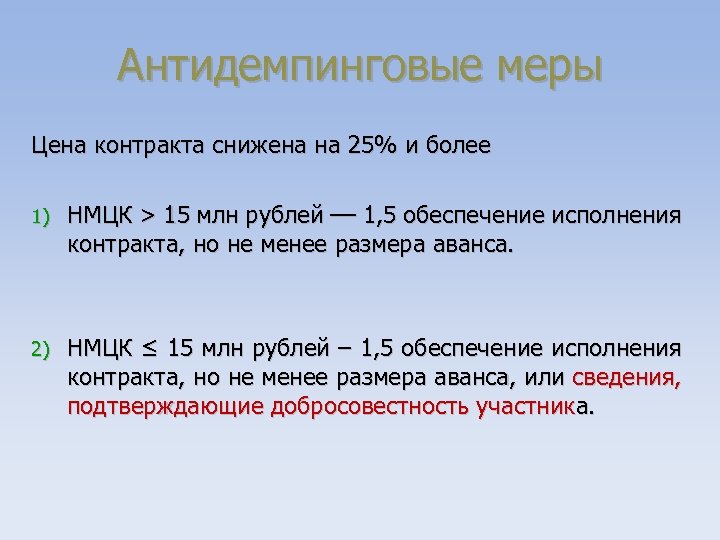 Антидемпинговые меры Цена контракта снижена на 25% и более 1) НМЦК > 15 млн