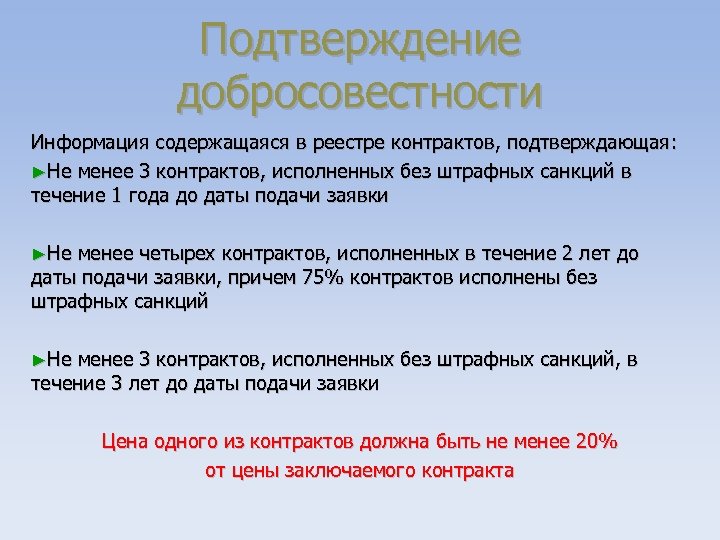 Подтверждение добросовестности Информация содержащаяся в реестре контрактов, подтверждающая: ►Не менее 3 контрактов, исполненных без