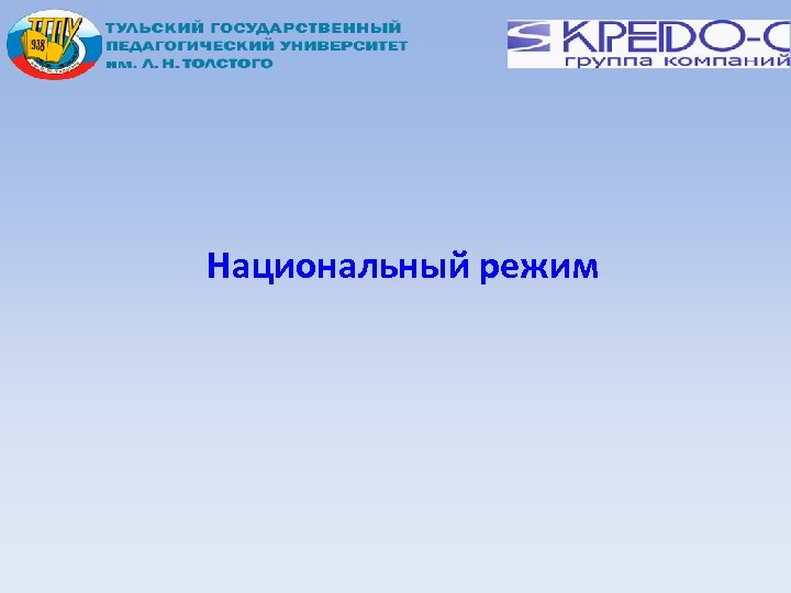 Национальный режим 