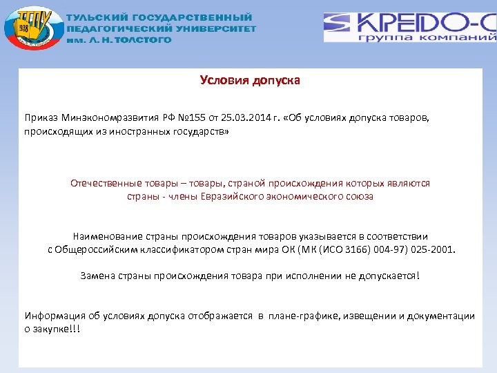 Условия допуска Приказ Минэкономразвития РФ № 155 от 25. 03. 2014 г. «Об условиях