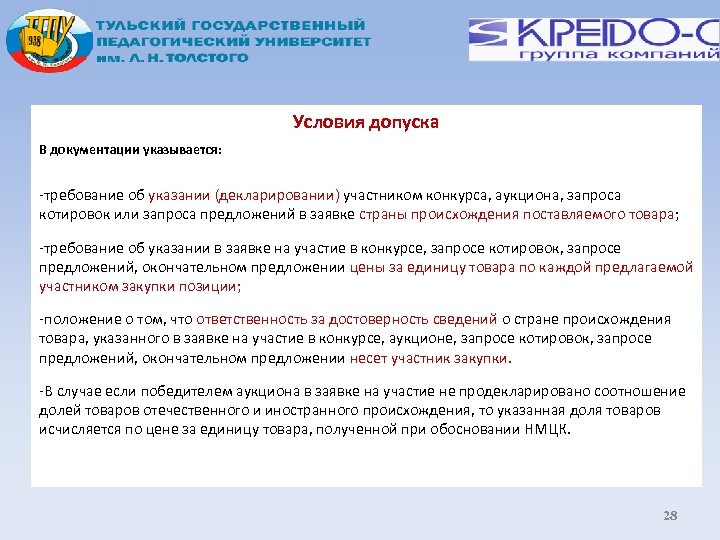 Условия допуска В документации указывается: -требование об указании (декларировании) участником конкурса, аукциона, запроса котировок