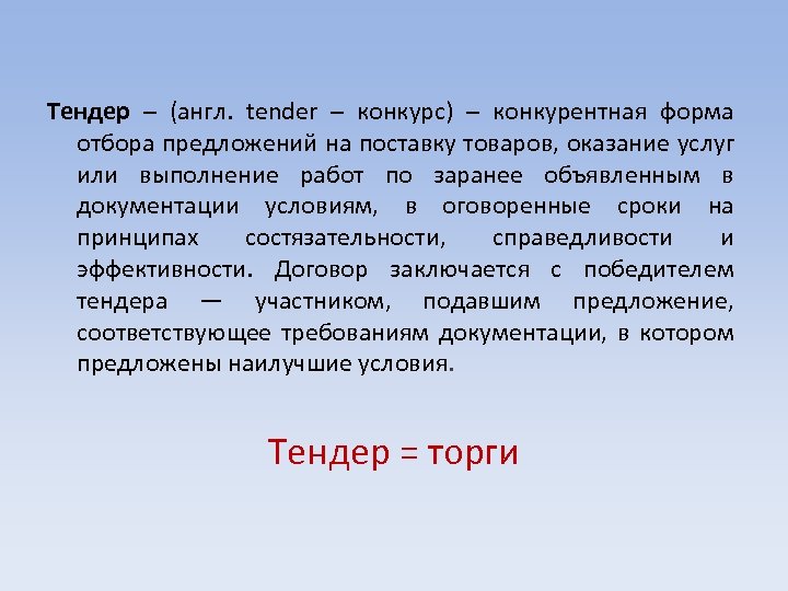 Тендер – (англ. tender – конкурс) – конкурентная форма отбора предложений на поставку товаров,