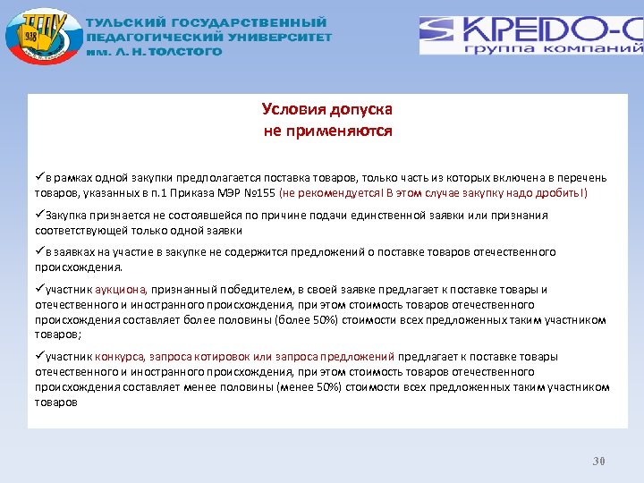 Условия допуска не применяются в рамках одной закупки предполагается поставка товаров, только часть из