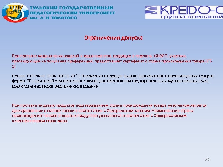 Ограничения допуска При поставке медицинских изделий и медикаментов, входящих в перечень ЖНВЛП, участник, претендующий