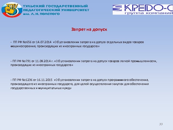 Запрет на допуск - ПП РФ № 656 от 14. 07. 2014 «Об установлении