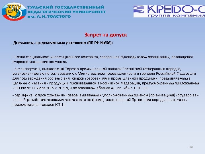 Запрет на допуск Документы, представляемые участником (ПП РФ № 656): - Копия специального инвестиционного