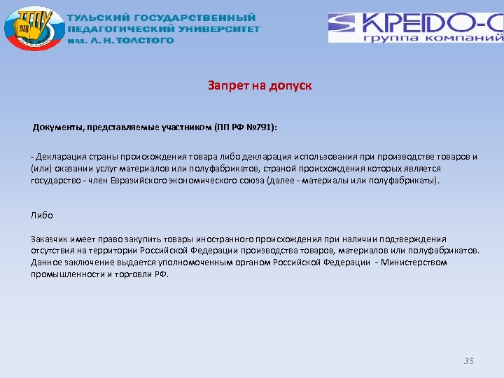 Запрет на допуск Документы, представляемые участником (ПП РФ № 791): - Декларация страны происхождения