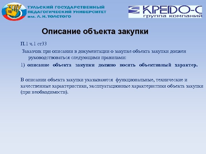 Описание объекта закупки. Описание объекта. Что допускается указывать при описании объекта закупки?. Объекты тендера. Заказчик составил описание объекта закупки.