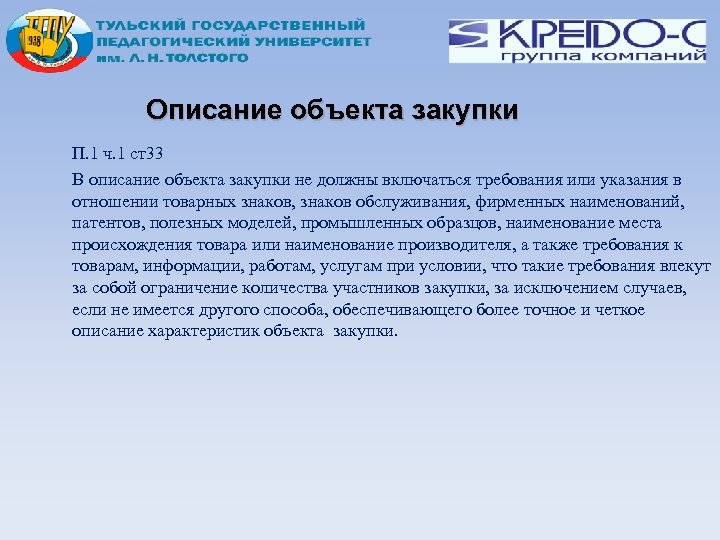 Описание объекта закупки П. 1 ч. 1 ст33 В описание объекта закупки не должны