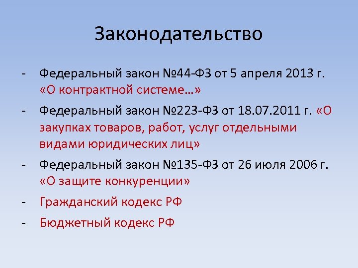 Законодательство - Федеральный закон № 44 -ФЗ от 5 апреля 2013 г. «О контрактной