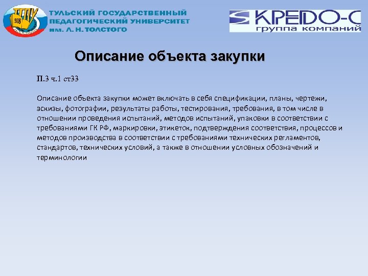 Описание объекта закупки П. 3 ч. 1 ст33 Описание объекта закупки может включать в