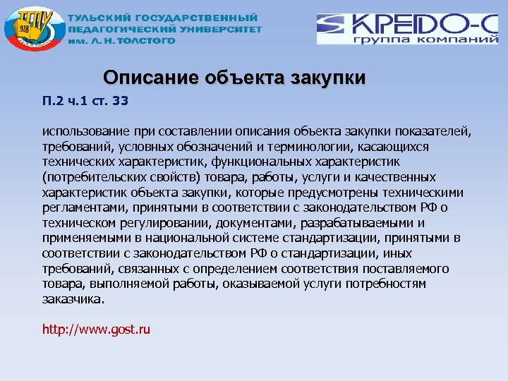 Описание объекта закупки П. 2 ч. 1 ст. 33 использование при составлении описания объекта