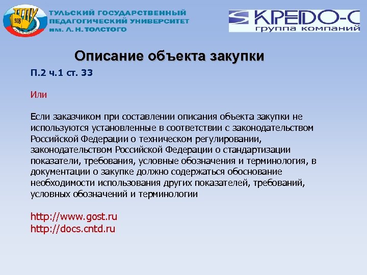 Описание объекта закупки П. 2 ч. 1 ст. 33 Или Если заказчиком при составлении