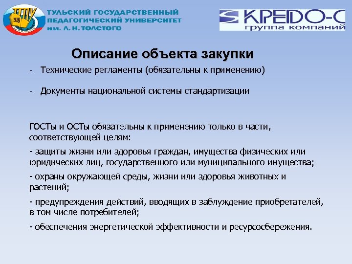 Описание объекта закупки - Технические регламенты (обязательны к применению) - Документы национальной системы стандартизации