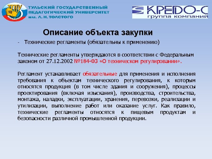 Описание объекта закупки - Технические регламенты (обязательны к применению) Технические регламенты утверждаются в соответствии