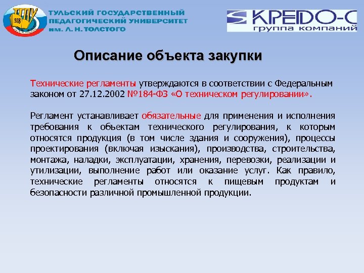 Описание объекта закупки Технические регламенты утверждаются в соответствии с Федеральным законом от 27. 12.