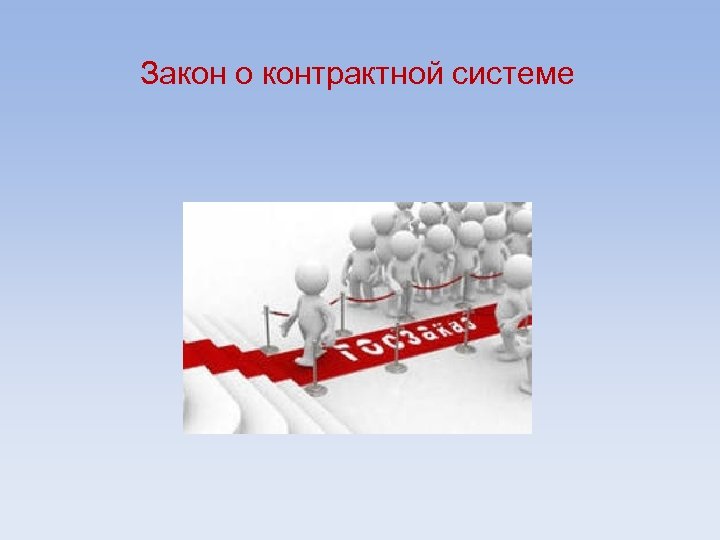 Закон о контрактной системе 