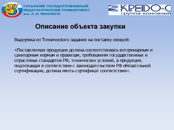 Описание объекта закупки Выдержка из Технического задания на поставку овощей: «Поставляемая продукция должна соответствовать