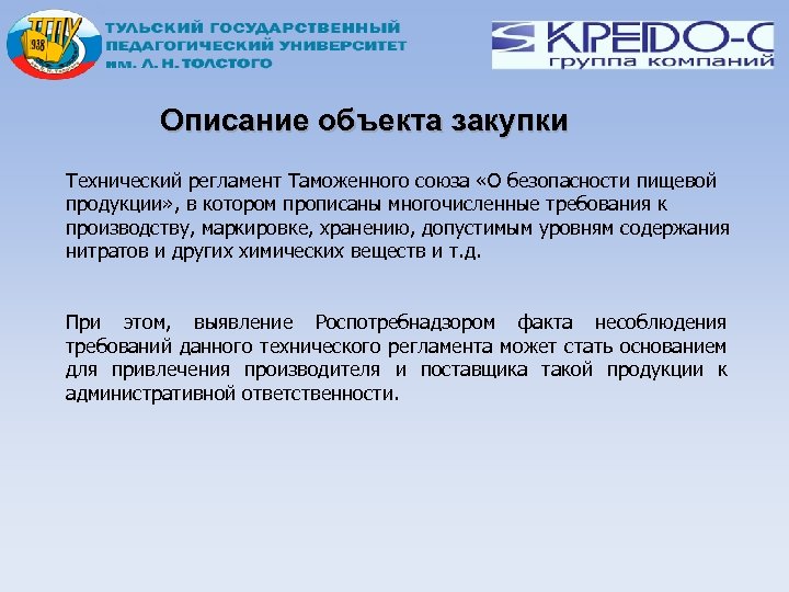Описание объекта закупки Технический регламент Таможенного союза «О безопасности пищевой продукции» , в котором