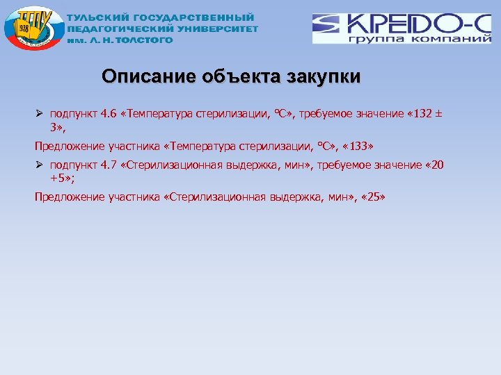 Описание объекта закупки подпункт 4. 6 «Температура стерилизации, °С» , требуемое значение « 132