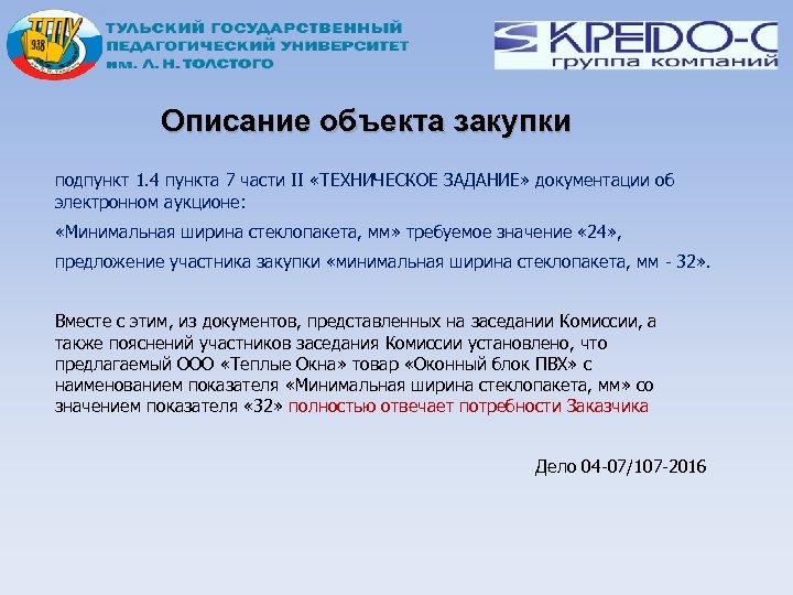 Описание объекта закупки подпункт 1. 4 пункта 7 части II «ТЕХНИЧЕСКОЕ ЗАДАНИЕ» документации об