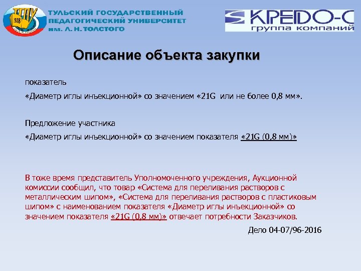 Описание объекта закупки показатель «Диаметр иглы инъекционной» со значением « 21 G или не