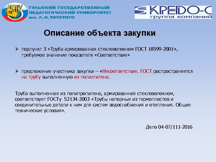 Описание объекта закупки подпункт 3 «Труба армированная стекловолокном ГОСТ 18599 -2001» , требуемое значение