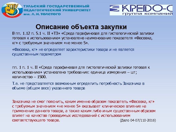 Описание объекта закупки В пп. 1. 12 п. 5. 1 ч. II «ТЗ» «Среда