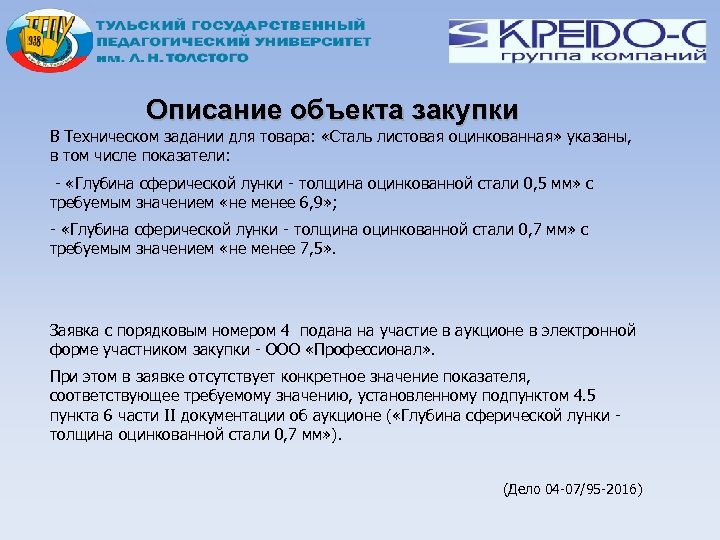 Описание объекта закупки В Техническом задании для товара: «Сталь листовая оцинкованная» указаны, в том