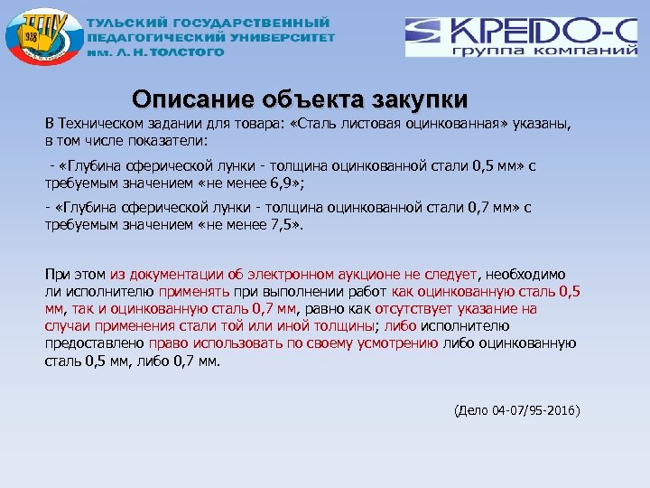 Описание объекта закупки В Техническом задании для товара: «Сталь листовая оцинкованная» указаны, в том