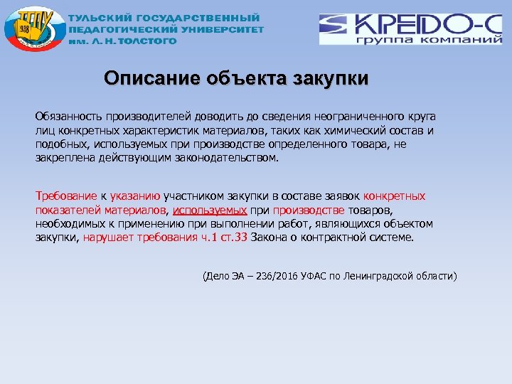 Описание объекта закупки Обязанность производителей доводить до сведения неограниченного круга лиц конкретных характеристик материалов,