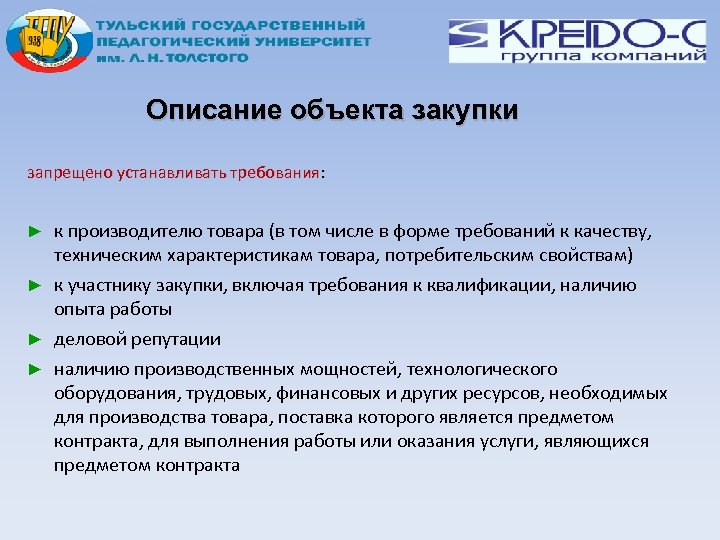 Описание объекта закупки запрещено устанавливать требования: к производителю товара (в том числе в форме
