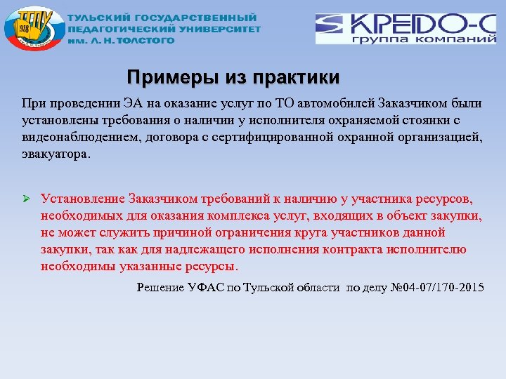 Примеры из практики При проведении ЭА на оказание услуг по ТО автомобилей Заказчиком были