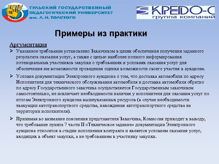 Примеры из практики Аргументация Указанное требование установлено Заказчиком в целях обеспечения получения заданного результата