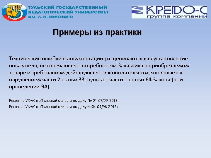 Примеры из практики Технические ошибки в документации расцениваются как установление показателя, не отвечающего потребностям