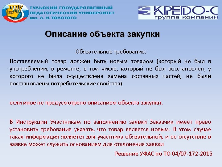 Описание объекта закупки Обязательное требование: Поставляемый товар должен быть новым товаром (который не был