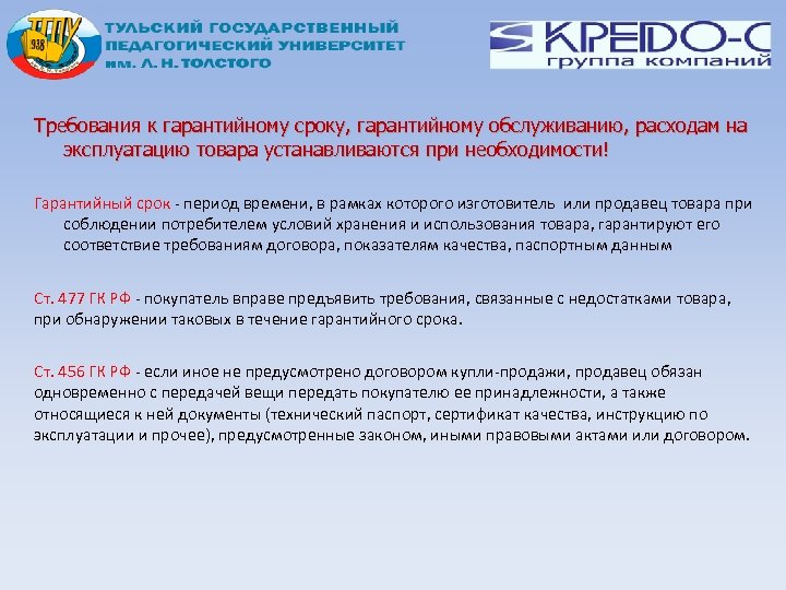Требования к гарантийному сроку, гарантийному обслуживанию, расходам на эксплуатацию товара устанавливаются при необходимости! Гарантийный